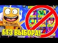 КАК ПРОЙТИ ЧЕЛЛЕНДЖ BRAWL STARS БЕЗ ВЫБОРА БРАВЛЕРА! ЧЕЛЛЕНДЖ BRAWL STARS