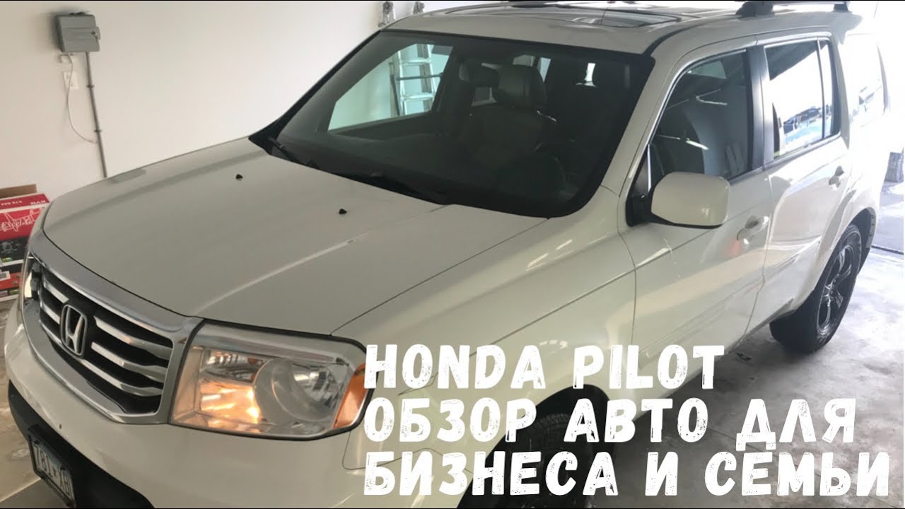 51. HONDA PILOT 2013 EX-L 4WD. ОБЗОР АВТО ДЛЯ БИЗНЕСА И СЕМЬИ. НАША МАШИНА В АМЕРИКЕ.