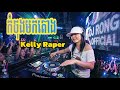 កំចុងមកតោង - Kelly Raper ( Mashup Hip Hop Remix 2026 )