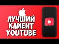 YouTube БЕЗ РЕКЛАМЫ, С ЖЕСТАМИ И СКАЧКОЙ - Cercube и uYou