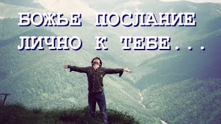 Видео БОЖЬЕ ПОСЛАНИЕ ЛИЧНО К ТЕБЕ..... (автор: grafenok)