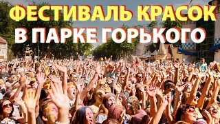 Фестиваль Красок в парке Горького