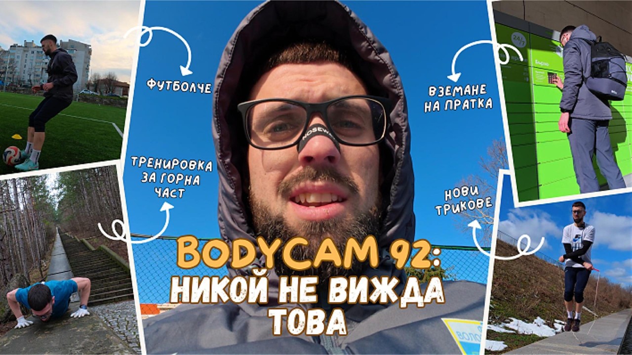 BODYCAM: Ден 92 - Как изглеждат дните ми като футболист