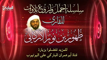 سورة الملك | بصوت القارئ ظهور بن نور الأركاني | رمضان 1435