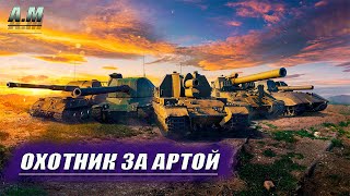 TEEFBREAKA и марафон на уничтожение 30шт арты в WOT CONSOLE