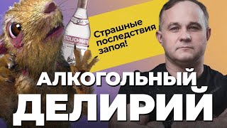 ДЕЛИРИЙ: галлюцинации, эпилепсия, белая горячка, алкогольный психоз! Вывести алкоголика из запоя!