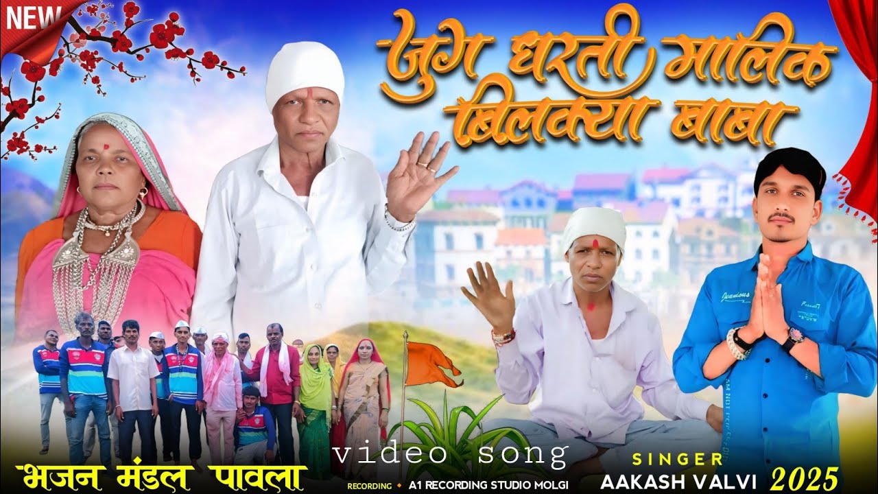 New video Bhajan जुग धरती मालिक बिलक्या बाबा .गाव -थुवा (आमपाडा)ता नवापूर (Akash valvi)