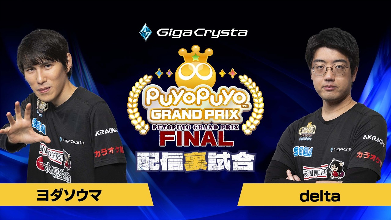 【配信裏試合】予選Aグループ ヨダソウマ VS delta「GigaCrysta ぷよぷよグランプリ ファイナル」
