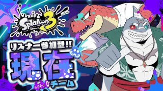 【スプラコラボ】🦖🦈で参加型グランドフェス！！～今を生きる～【Vtuber】