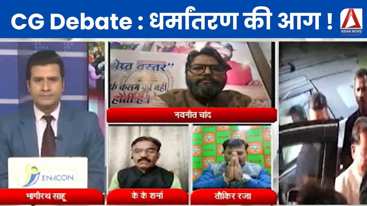 CG Debate : धर्मांतरण की आग ! Political Debate