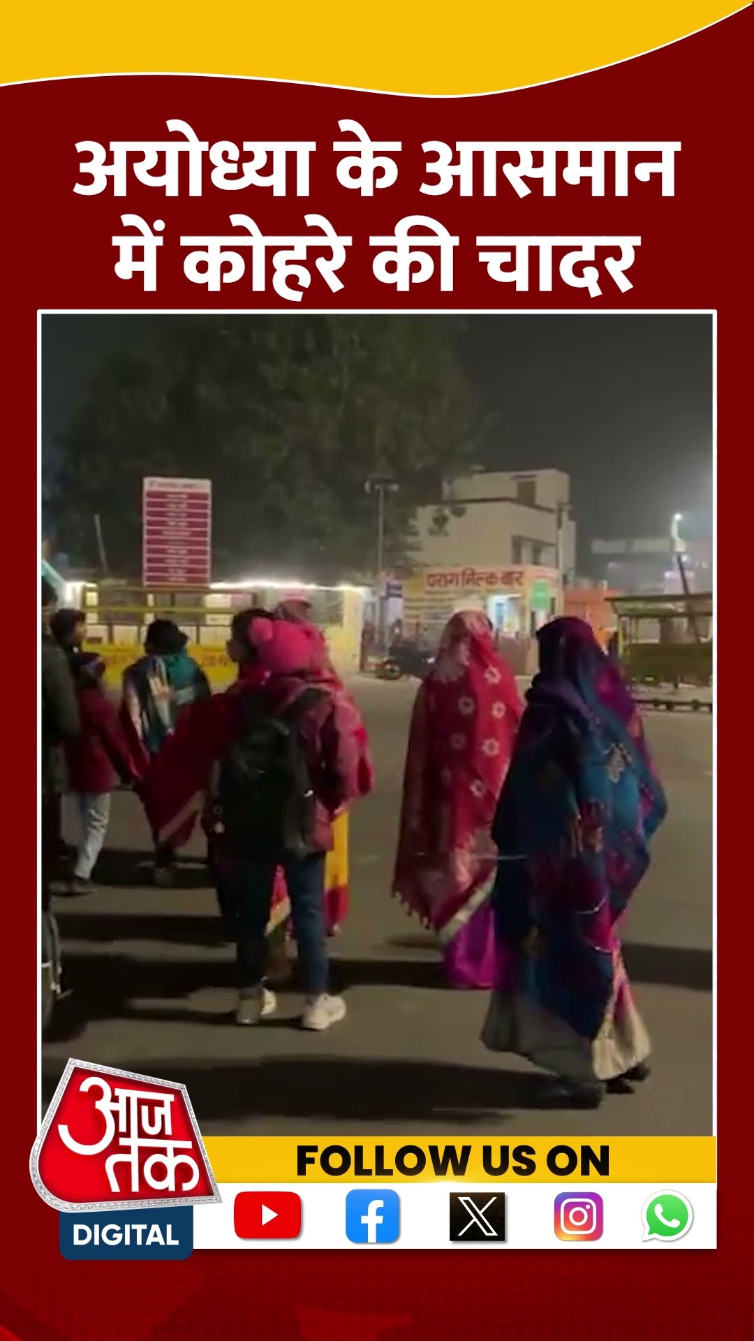 Dense Fog in Uttar Pradesh : Ayodhya के आसमान में कोहरे की चादर | Weather | #shorts