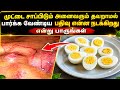 3 நாட்கள் வேகவைத்த முட்டை சாப்பிட்டால் உடலில் என்ன நடக்கும் தெரியுமா? | Boiled Egg Secret