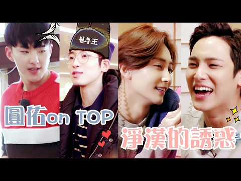 [中字/SEVENTEEN]圓佑 on TOP&淨漢的誘惑 | 美好的一天2