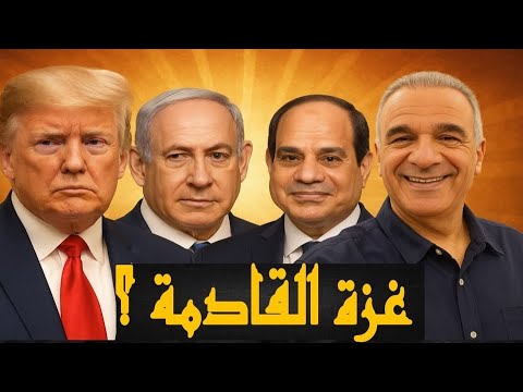 اللقاء الأسبوعي مع الأستاذ يوسف علاونة غزة القادمة بعد الاتفاق من يديرها حسين مطاوع