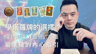 想學塔羅到底要學哪種 偉特塔羅vs直覺式塔羅 最準確的內心指引 Youtube 想學塔羅到底要學哪種 偉特塔羅vs直覺式塔羅 最準確的內心指引 Youtube