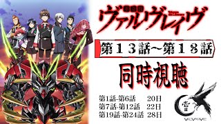 革命機ヴァルヴレイヴ 同時視聴