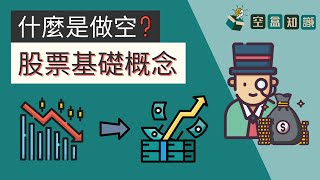 做空是什麼？股票下跌也能赚钱！新手入門：股票基礎概念！| 空盒知識