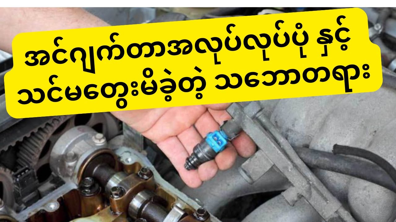 အင်ဂျက်တာ အလုပ်လုပ်ပုံ အပြည့်အစုံ | How fuel injectors work.