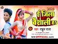      rahul raja  jila vaishali ha  new bhojpuri viral song 2023