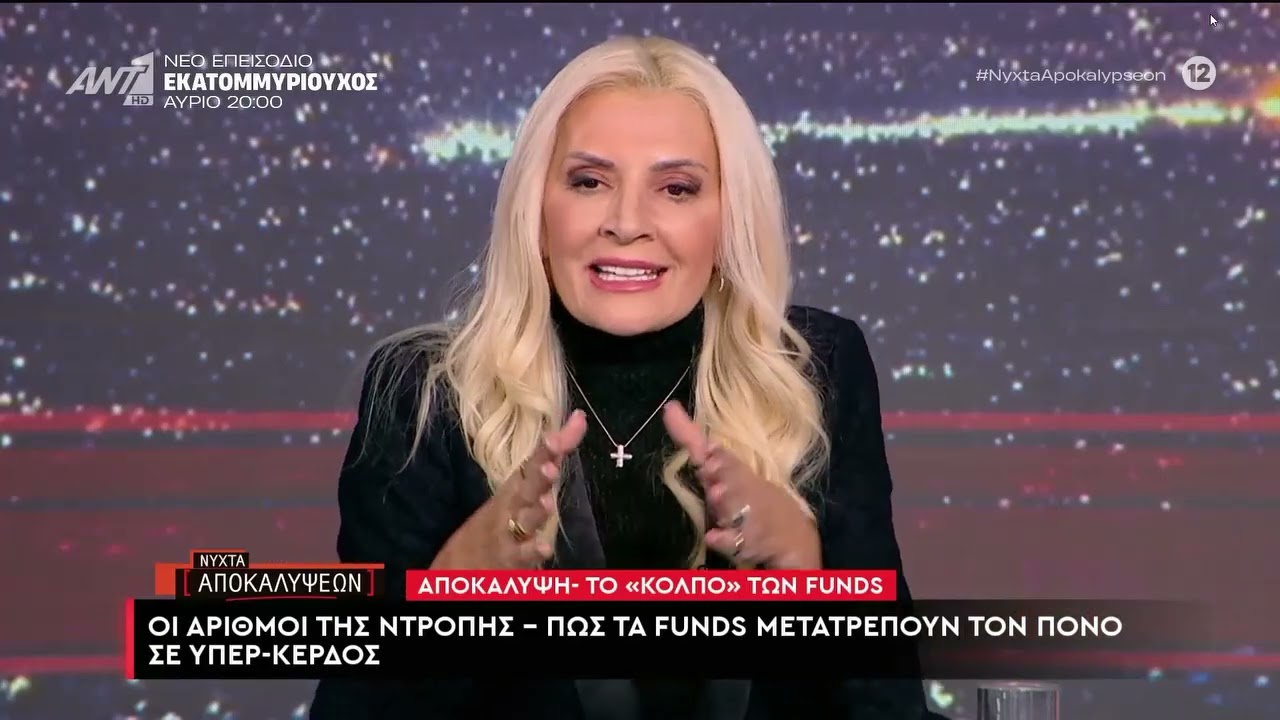 Οι αριθμοί της ντροπής - Πως τα funds μετατρέπουν τον πόνο σε υπερ-κέρδος