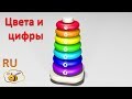 Учим цвета и цифры. Развивающий мультфильм для детей от 12 до 36. Игрушки для малыша - 1. Пирамидка