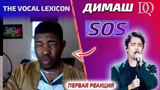 видео: ПЕРВАЯ РЕАКЦИЯ УЧИТЕЛЯ ПО ВОКАЛУ / Frank: SOS (Димаш реакция) картинка: ПЕРВАЯ РЕАКЦИЯ УЧИТЕЛЯ ПО ВОКАЛУ / Frank: SOS (Димаш реакция)