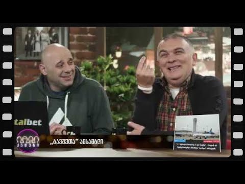 ბავშვთა ანსამბლი (არშესული კადრები)