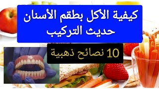 كيفية الأكل بطقم الأسنان حديث التركيب و ١٠ نصائح ذهبية (تركيبات الأسنان المتحركة الكاملة و الجزئية)