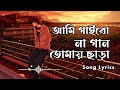 Samz Vai - আমি গাইবো না গান তোমায় ছাড়া (Lyrics) || Extreme_Lofi || বাংলা নতুন গান || #samzvai