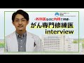 がん専門修練医インタビュー【国立がん研究センター東病院】