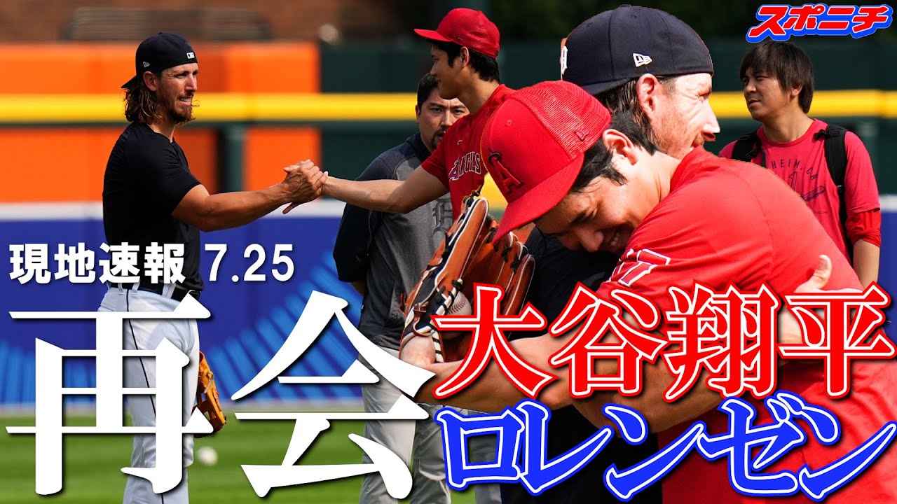 大谷選手の同僚 大谷翔平現地リポート7月25日】大谷翔平 元同僚で親交深い