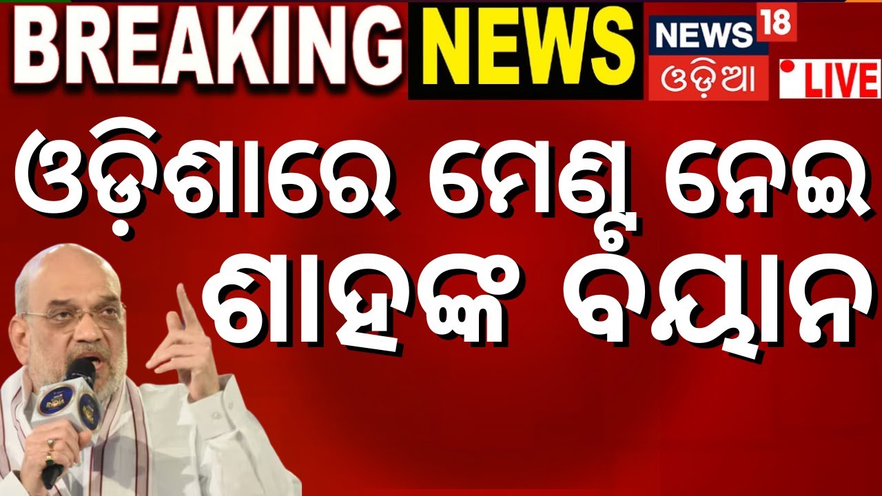 News18 Rising Bharat Summit 2024 Live: Amit shah | Leading for Global Good | Odisha News