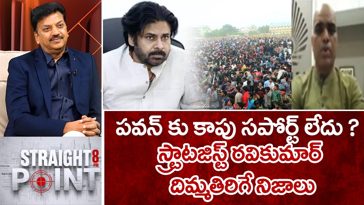 పవన్ కు కాపు సపోర్ట్ లేదు..స్ట్రాటజిస్ట్ రవికుమార్ దిమ్మతిరిగే నిజాలు.. | Political Strategist Ravi