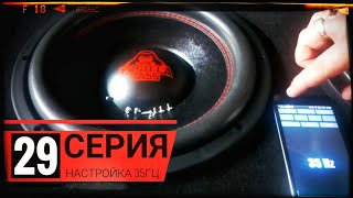 DRIVE2 НАСТРОЙКА КОРОБА НА ТРУБЕ 34 ГЕРЦА