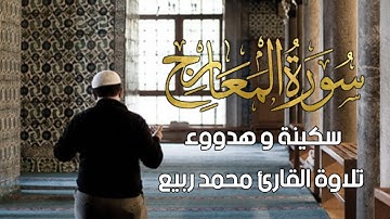 سورة المعارج تلاوة تريح القلب والأعصاب بصوت القارئ محمد ربيع