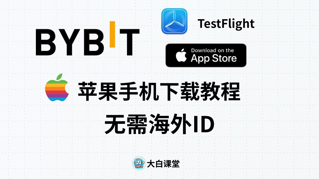 Bybit苹果IOS手机下载教程，Iphone苹果商店无需海外ID下载Bybit教程，Bybit中国内地用户下载APP完成身份认证KYC教程#bybit  #appstore - YouTube