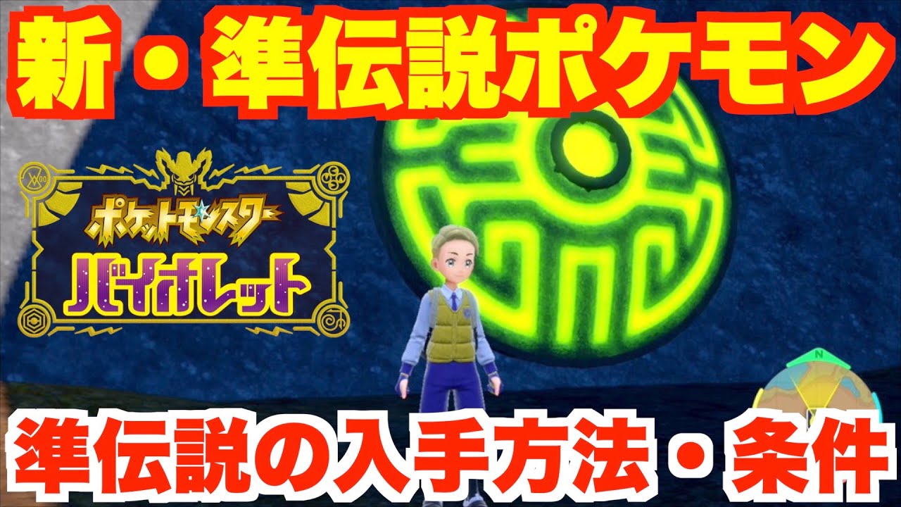ポケモンSV】クリア後に準伝説ポケモンを捕まえに行く
