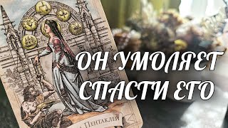 Только ВЫ❗️Его СПАСЕНИЕ💯 Он уже ДРОЖИТ ОТ СТРАХА😱 Расклад Таро / Онлайн Гадание