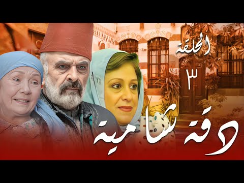 مسلسل دق ة شامية الحلقة الثانية 3 كاملة حب بنت قد بناتو وقرر يتزوجها شوفوا يلي صار معو 