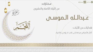 تلاوة بديعة لسورة النجم كاملة للقارئ عبدالله الموسى | من الليلة الثامنة والعشرون من رمضان ١٤٤٤هـ