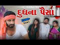 Dudh na paisa  gujarati short film  gujarati serial ll adironi brothers ll family drama