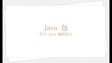Java 包（学习 Java 编程语言 035）