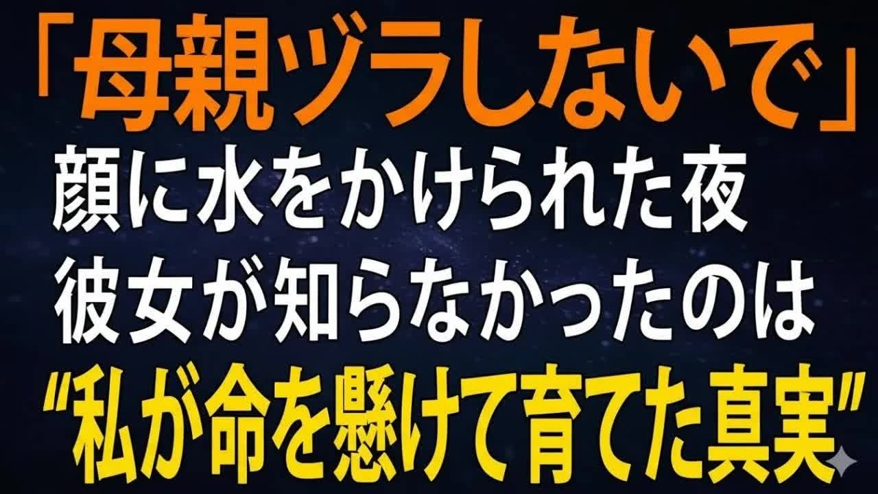 「母ですって 笑わせないで」 冷たく水をかけた嫁。翌朝、“息子の出生の秘密”が明かされるとは知らずに  老後の物語