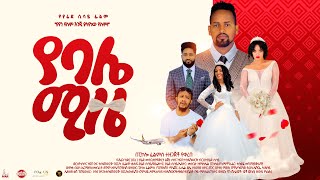 የባሌ ሚዜ Ethiopian Amharic Movie Trailer YebaleMize 2021