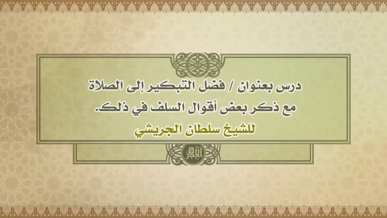 درس بعنوان / فضل التبكير إلى الصلاة مع ذكر بعض أقوال السلف في ذلك