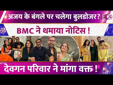 Ajay Devgn and Kajol receive BMC notice, action taken on Juhu bungalow! Sword hanging over their ...