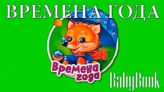 Мультики | Детские книги | Книга с красивыми картинками Времена года(, 2017-02-11T18:00:11.000Z)