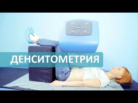 Денситометрия. Как сделать денситометрию в Москве? Лечебный Центр.