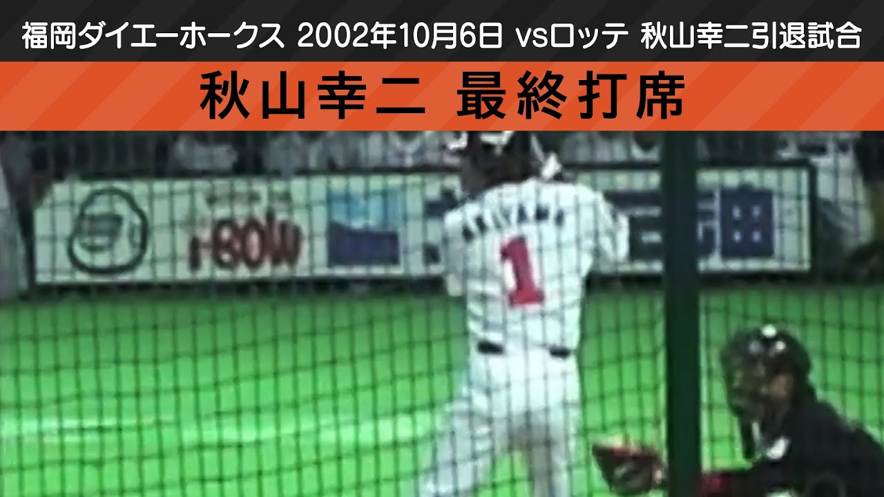 秋山幸二引退試合  最終打席（2002年10月6日 vsロッテ ）