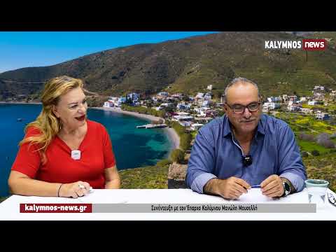 Συνέντευξη με τον Έπαρχο Καλύμνου Μανώλη Μουσελλή